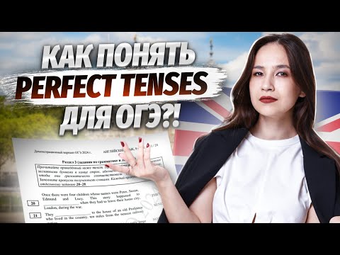 Самая большая боль на ОГЭ: как разобраться во временах Perfect? | Английский язык ОГЭ | Умскул