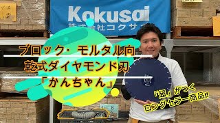 コクサイ　ダイヤモンドカッターシリーズ「かんちゃん」商品紹介動画