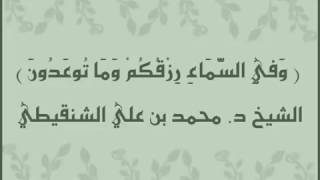 وفي السماء رزقكم وما توعدون الشيخ محمد بن علي الشنقيطي