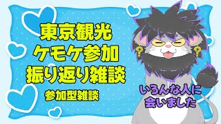 【旅行振り返り配信】東京の思い出などを語る回