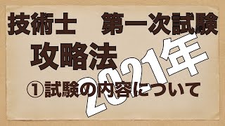 【2021年】＃1_技術士第一次試験（建設部門）　合格のノウハウ「試験の内容について」