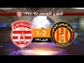 الترجي الرياضي 2 1 النادي الإفريقي الدوري التونسي 92 1993  2 1  1993