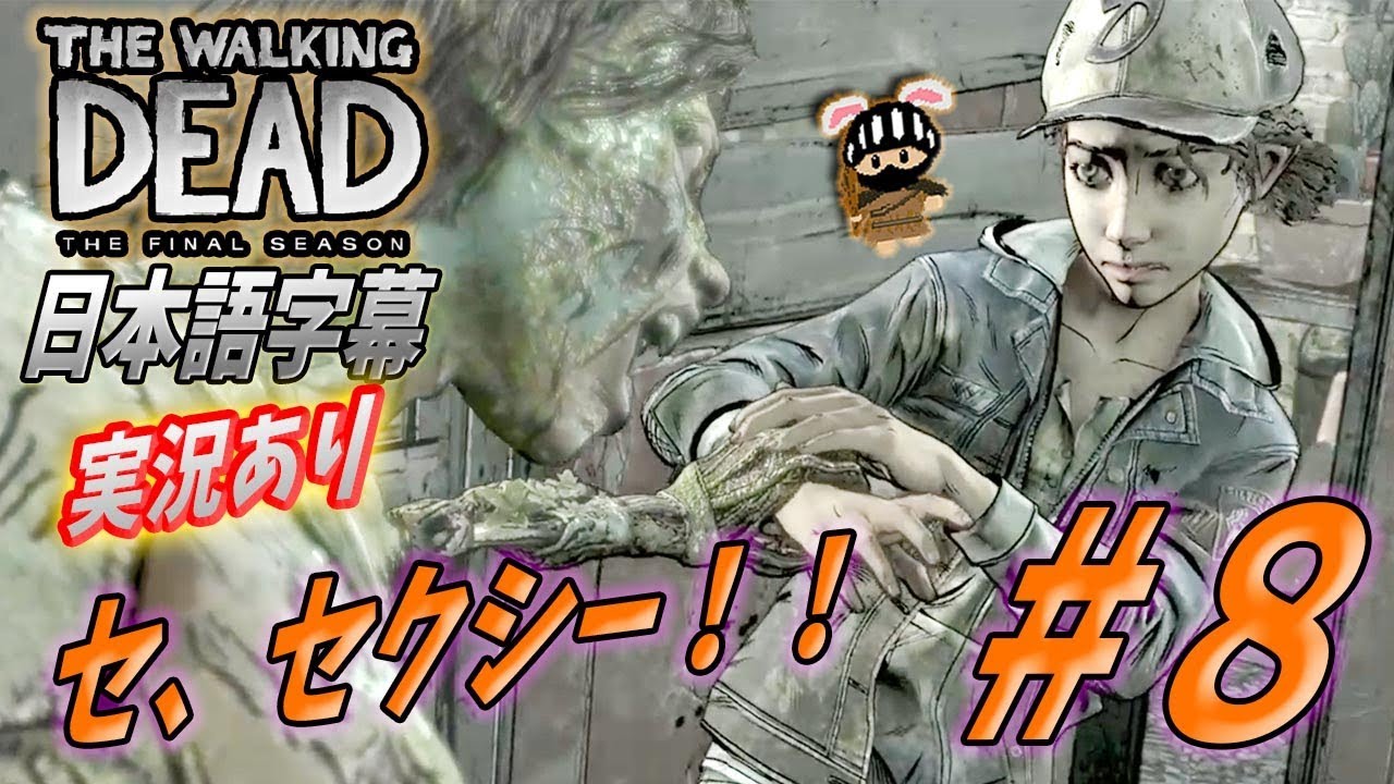 日本語字幕 実況あり ８ ウォーキングデッド ゲーム シーズン4 最終章 The Walking Dead The Final Season Youtube