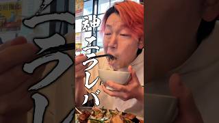 日本三大ラーメンの聖地で神ニラレバ #shorts