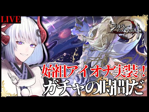 【 #シルバーアンドブラッド 】終焉のアイオナ来た！ガチャの時間だ！ #シルブラ【 Vtuber / 黒未カヅキ 】