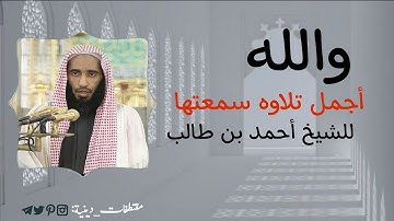 والله والله أجمل م سمعت للشيخ أحمد بن طالب تلاوه تأخذك الى عالم آخر سورة الأحزاب #أحمد_بن_طالب