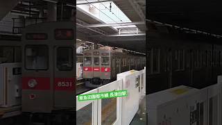 東急田園都市線 長津田駅 8500系電車発車シーン #鉄道 #鉄道風景 #電車 #発車シーン #東急田園都市線 #田園都市線 #長津田駅 #8500系