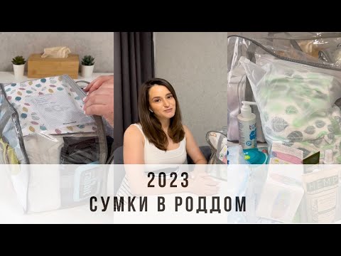 СУМКИ В РОДДОМ 2023 | вторые роды | самое необходимое , что беру с собой