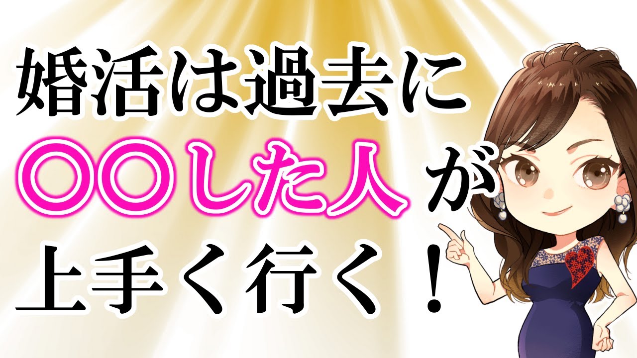 婚活は過去に○○した人が上手く行く！