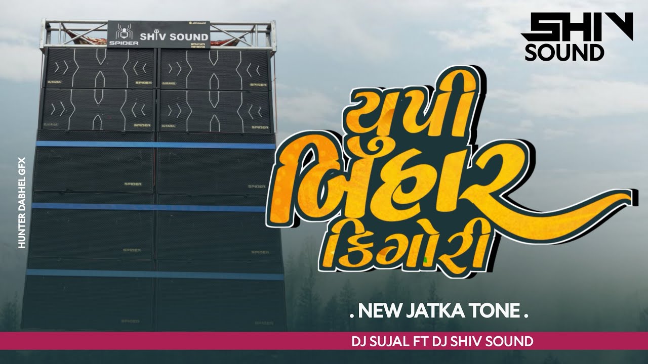 UP Bihar Ki Gori ( New Jatka Tone 2026 ) Dj Sujal Ft Dj Shiv Sound