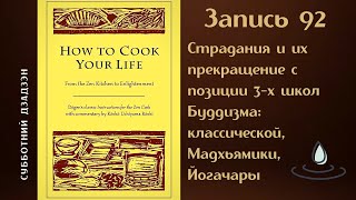 Как готовить свою жизнь | Встреча 92