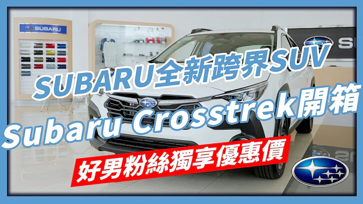 開箱最新款SUBARU Crosstrek｜越級打怪三眼EyeSight4.0｜全時四驅小型SUV｜早鳥禮2萬折扣+價值3萬露營組｜好男粉絲還有獨享優惠價!!｜【花錢好男】 - 天天要聞