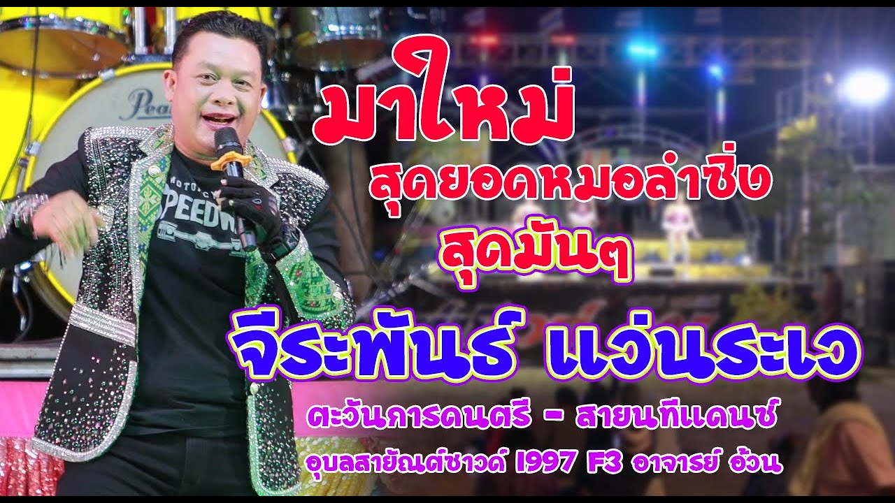 มาแล้วๆ สุดยอดหมอลำซิ่ง - จีระพันธ์ แว่นระเว - อุบลสายัณต์ซาวด์1997 F3 จารย์อ้วน