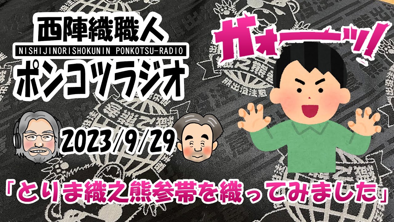 KIMOレンジャーに立ちはだかる秘密組織「織之熊参」の半幅帯