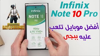 Infinix Note 10 Pro | أفضل موبايل تلعب عليه ببجى ب 4000 الاف جنيه ??