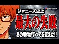 # 884 ジャニーズ失敗５選
