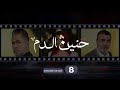 Haneen El Dam Episode 8 حنين الدم الحلقة 8 Haneen El Dam Episode 8 حنين الدم الحلقة 8