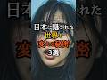 日本に隠された世界を変える秘密3選 #歴史ミステリー #日本史 #禁断の歴史