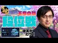 【#雀魂 】魂天リーグ準決勝前最終調整！【王座の間段位戦/林輝幸】