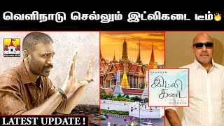 Dhanush Idlikadai Movie Latest Update Dhanush Latest Update Dhanush