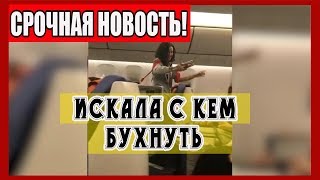 Пьяная Бузова искала собутыльников в самолете и попала на видео Пьяная Бузова искала собутыльников в самолете и попала на видео