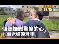傾聽撫慰驚惶的心 九旬老嫗淚漣漣 大愛新聞 DaaiWorldNews 傾聽撫慰驚惶的心 九旬老嫗淚漣漣 大愛新聞 DaaiWorldNews