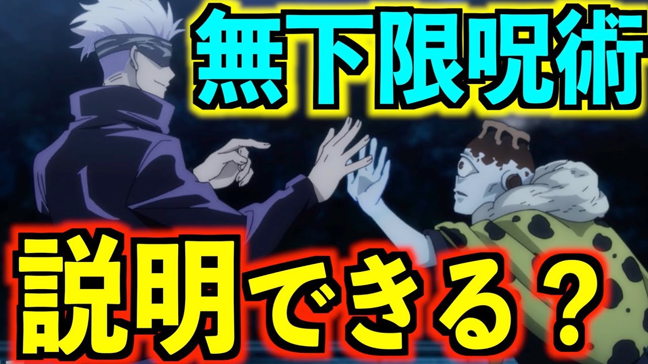 【呪術廻戦】五条悟の術式『無下限呪術』＋全能力を超わかりやすく解説！※TVアニメ第7話で話題【もう難しいとは言わせません】