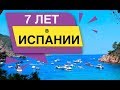 7 ЛЕТ в ИСПАНИИ