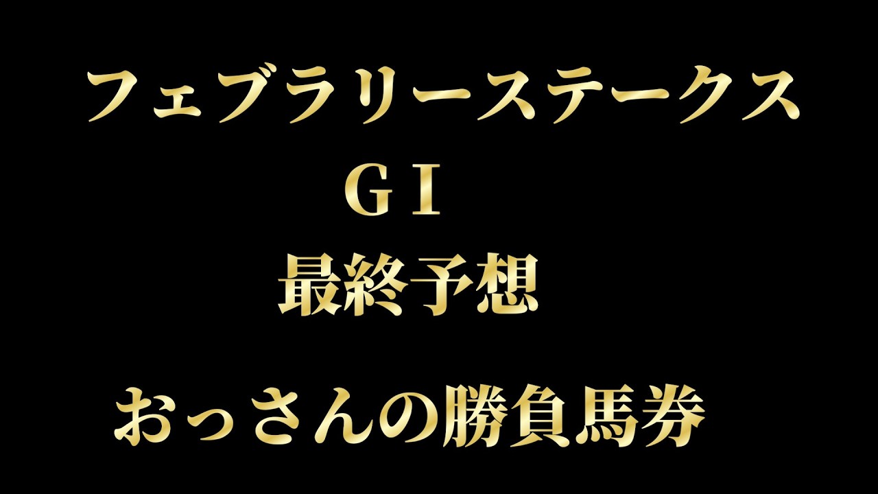 【フェブラリーステークス2026】競馬予想