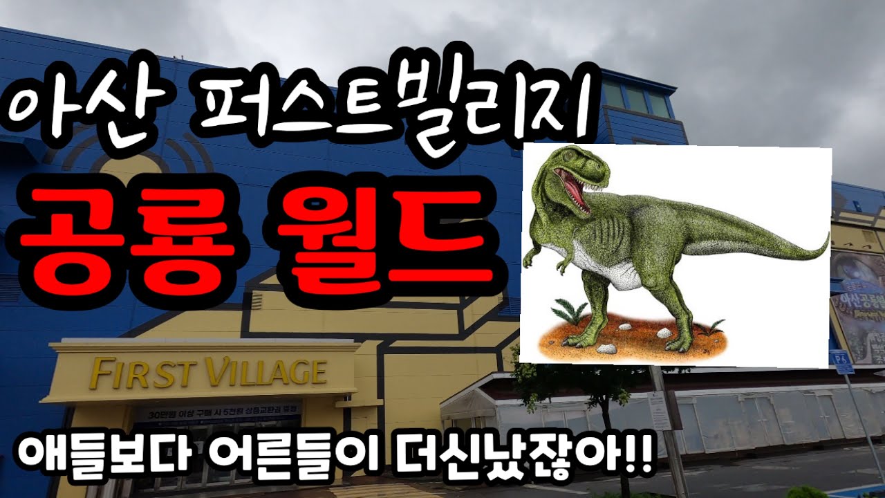 (아산퍼스트빌리지)공룡월드 테마파크 다녀왔습니다!!