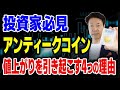 アンティークコインが価格上昇していく4つの理由とは①希少性 発行枚数が少ない②歴史的価値③金融資産としての魅力④需要と供給のバランス