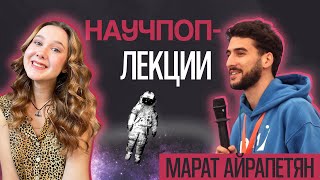 картинка: Как стать научно-популярным лектором? Марат Айрапетян