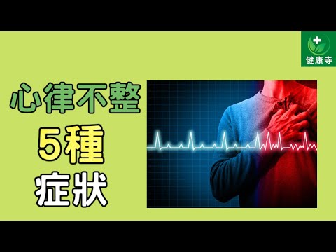 心律不整的5種症狀 | 健康寺