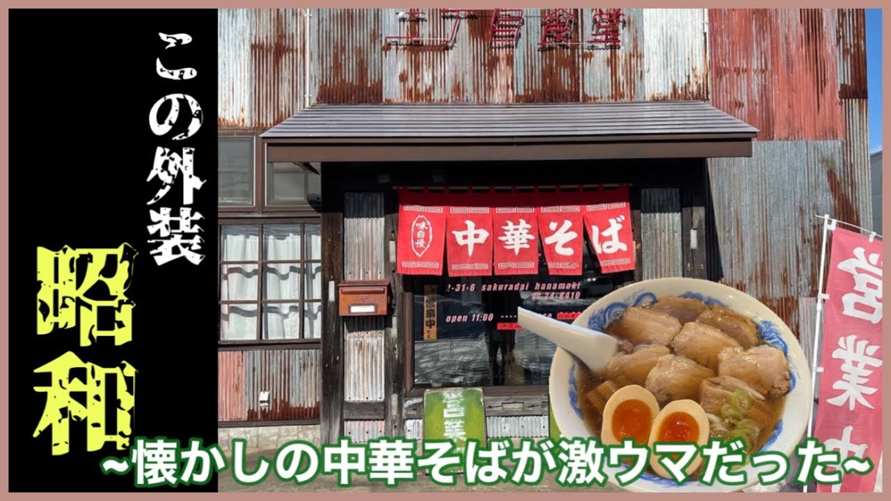 【神回】ヤバい‼ラーメン屋発見‼『二丁目食堂』が凄かった‼