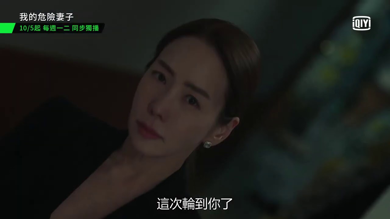 我的危險妻子 炙熱又致命的夫妻關係 愛奇藝 Youtube