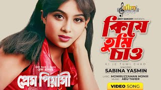 কি যে তুমি চাও | Ki Je Tumi Chao | Shabnur | Sabina Yasmin | Prem Piyashi | Bangla Movie Song