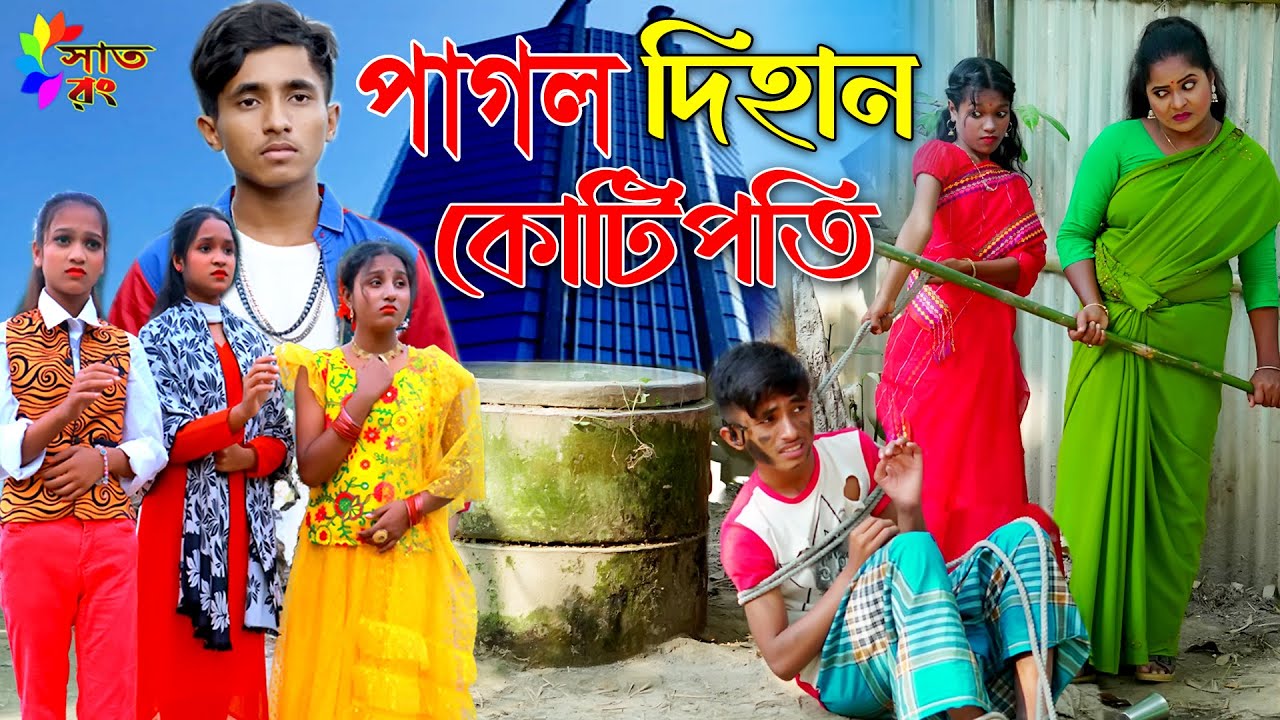 পাগল দিহান কোটিপতি | Pagol Dihan kotipoti | bengali fairy tales | dihan | dihan pori | Sat Rong