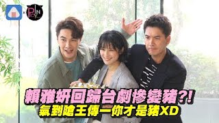 賴雅妍回歸台劇慘變豬?! 氣到嗆王傳一你才是豬XD 賴雅妍回歸台劇慘變豬?! 氣到嗆王傳一你才是豬XD