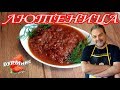 Болгарский соус / Лютеница / Болгарская кухня