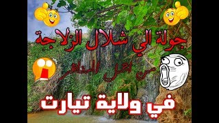 جولة الي شلال الزلجة من اجمل المناظر في ولاية تيارت TIARET  VLOG 3