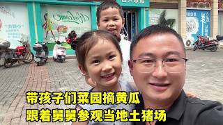 帶孩子菜園摘黃瓜，再去姥姥家串門，跟著舅舅參觀當地土豬場！