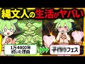 【驚愕!】謎多き縄文時代が1万4000年も続いたあり得ない事情の末路【ずんだもん&ゆっくり解説】