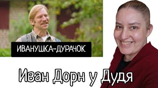 видео: Иван Дорн/Обзор интервью картинка: Иван Дорн/Обзор интервью