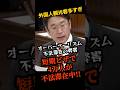 短期ビザからの不法滞在者が4万人超え!参政党の追及に入管庁認める #参政党 #安達悠司