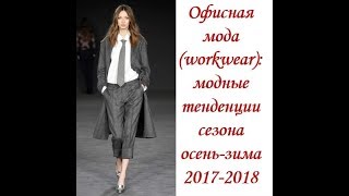 Офисная мода: тенденции сезона осень-зима 2017-2018 г.г.