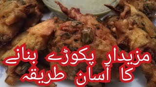 پکوڑے بنانے کا آسان طریقہ | Easy Pakora Recipe | Pakora Recipe