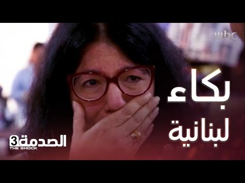 لبنانية تنهمر في البكاء بسبب إهانة سيدة م سن ة تذكرت أمها ولم تتحمل