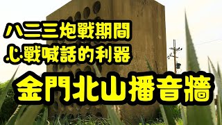 20220716 金門旅行 #15 北山播音牆