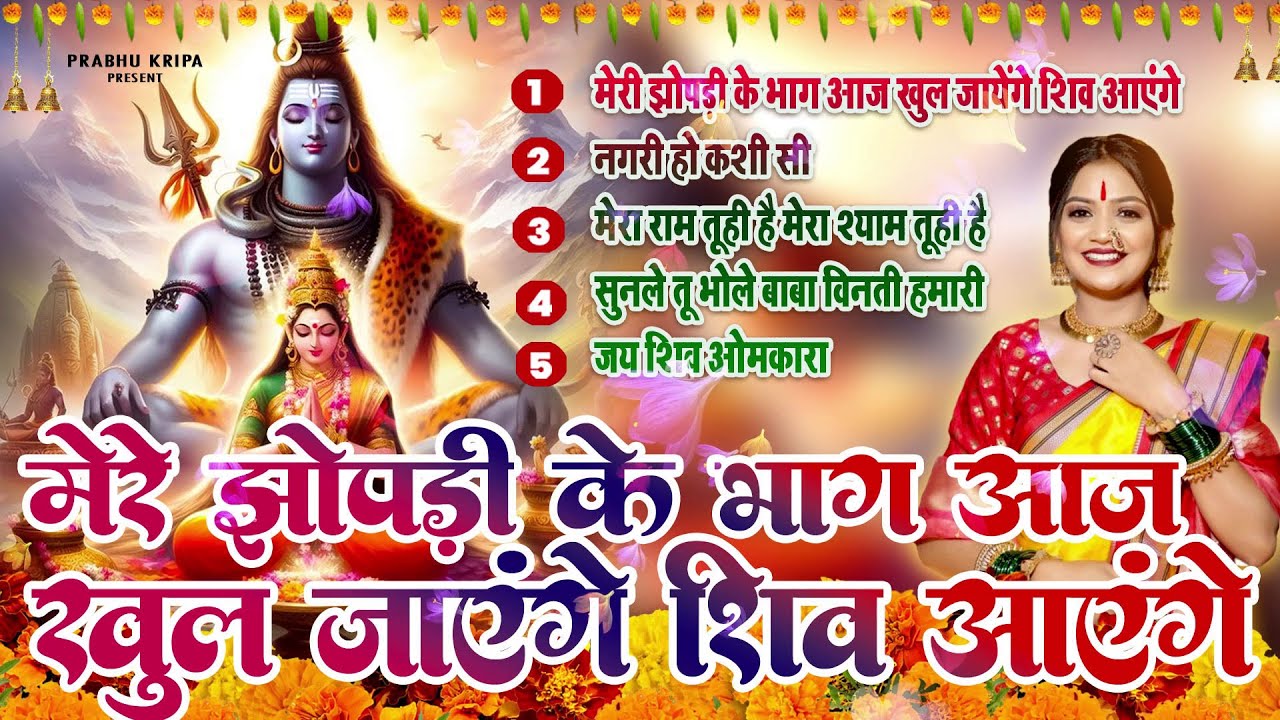 Special Shiv Bhajan : मेरे झोपड़ी के भाग खुल जायेंगे ~ #Shiv_Bhakti Shiv Bhajan 2025 | Bhajan