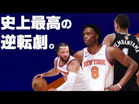 29点差からの逆転。マジで信じられない...ニックス優勝まで、あと1勝！！！